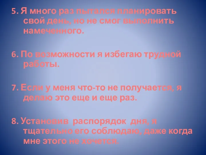 5. Я много раз пытался планировать свой день, но не смог выполнить