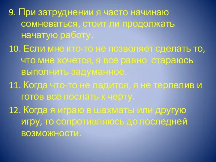 9. При затруднении я часто начинаю сомневаться, стоит ли продолжать начатую работу.