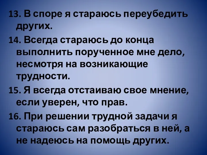 13. В споре я стараюсь переубедить других. 14. Всегда стараюсь до конца