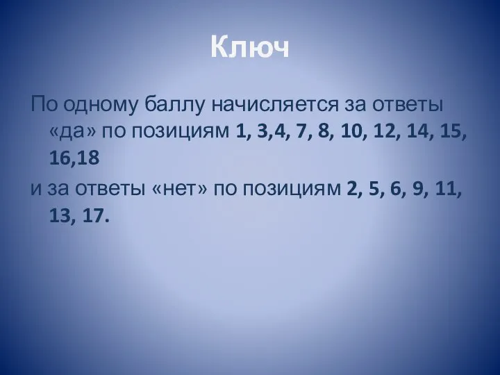 Ключ По одному баллу начисляется за ответы «да» по позициям 1, 3,4,