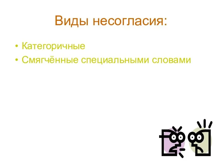 Виды несогласия: Категоричные Смягчённые специальными словами