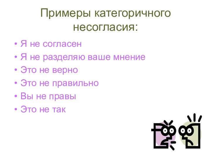 Примеры категоричного несогласия: Я не согласен Я не разделяю ваше мнение Это