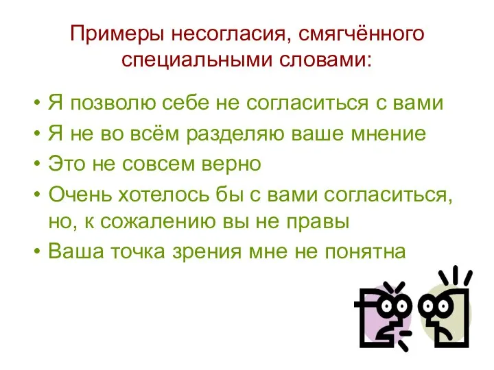 Примеры несогласия, смягчённого специальными словами: Я позволю себе не согласиться с вами