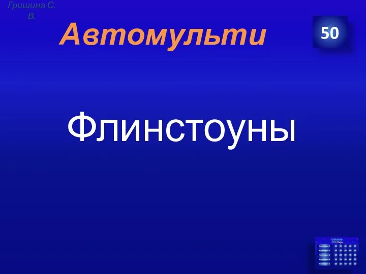 Автомульти Флинстоуны 50