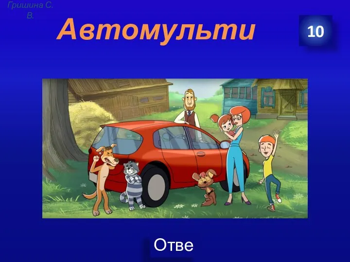 Автомульти 10