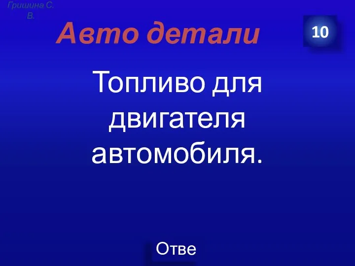 Авто детали Топливо для двигателя автомобиля. 10