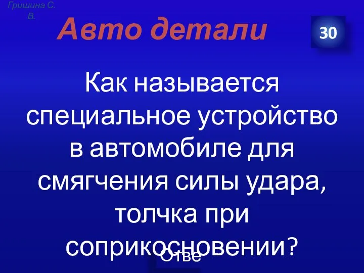 Авто детали Как называется специальное устройство в автомобиле для смягчения силы удара, толчка при соприкосновении? 30