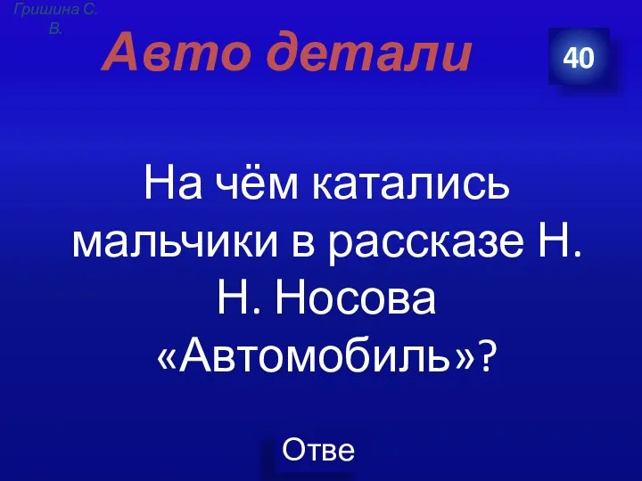 Авто детали На чём катались мальчики в рассказе Н. Н. Носова «Автомобиль»? 40