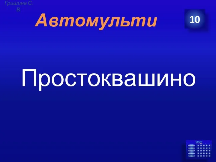 Автомульти Простоквашино 10