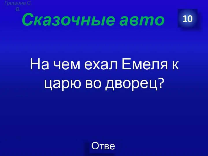 Сказочные авто На чем ехал Емеля к царю во дворец? 10