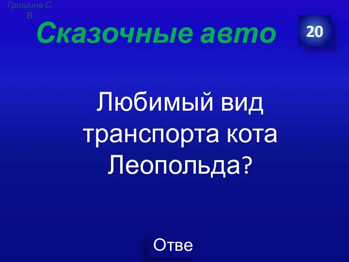 Сказочные авто Любимый вид транспорта кота Леопольда? 20