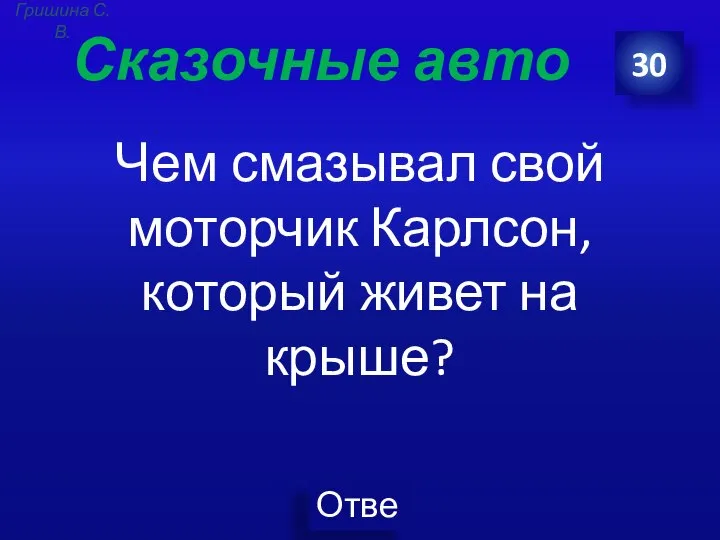 Сказочные авто Чем смазывал свой моторчик Карлсон, который живет на крыше? 30