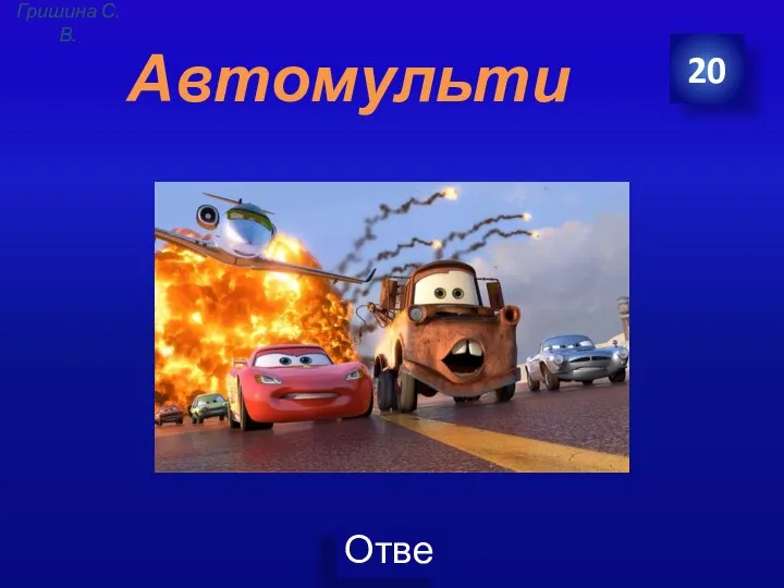 Автомульти 20