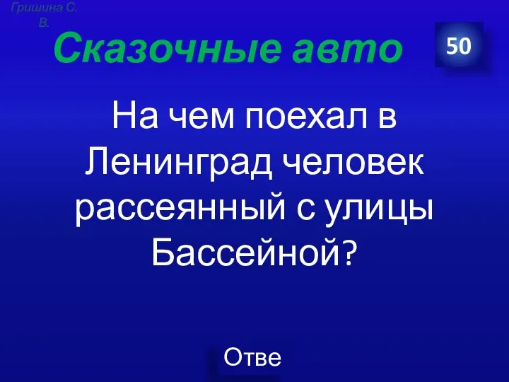 Сказочные авто На чем поехал в Ленинград человек рассеянный с улицы Бассейной? 50