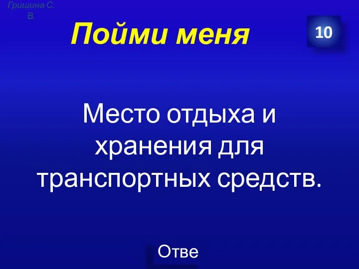 Пойми меня Место отдыха и хранения для транспортных средств. 10