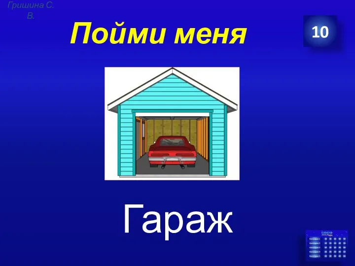 Пойми меня Гараж 10