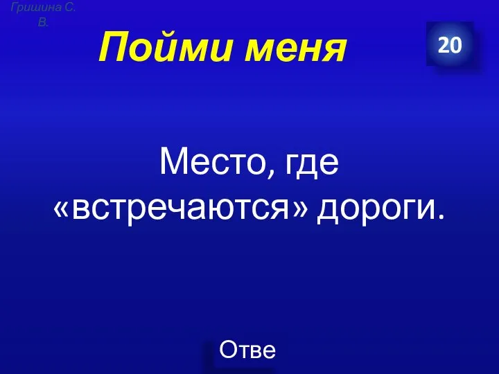 Пойми меня Место, где «встречаются» дороги. 20