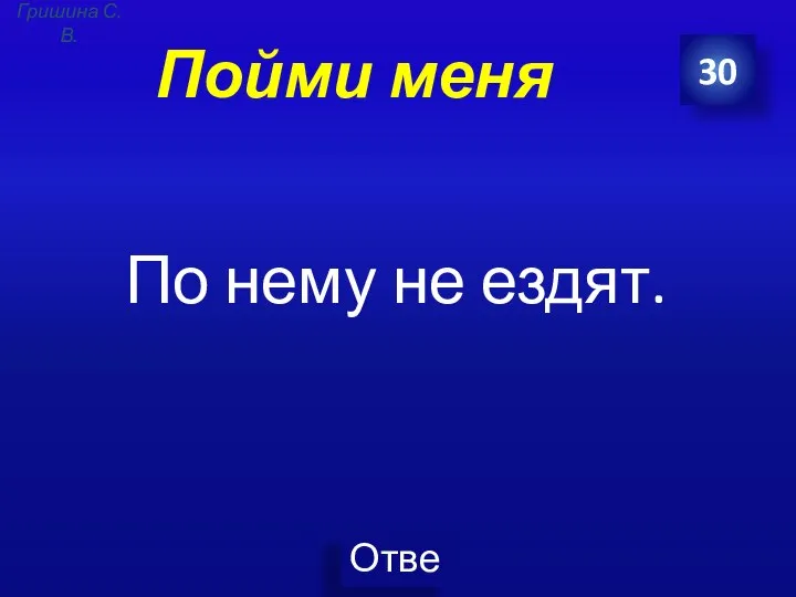 Пойми меня По нему не ездят. 30