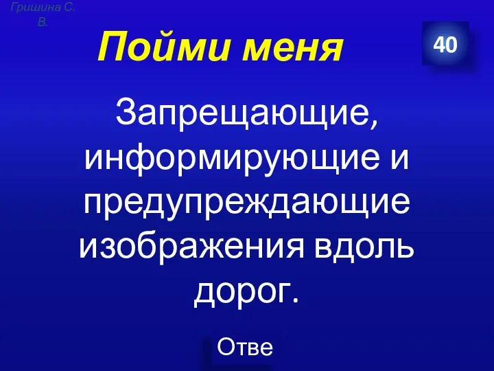 Пойми меня Запрещающие, информирующие и предупреждающие изображения вдоль дорог. 40