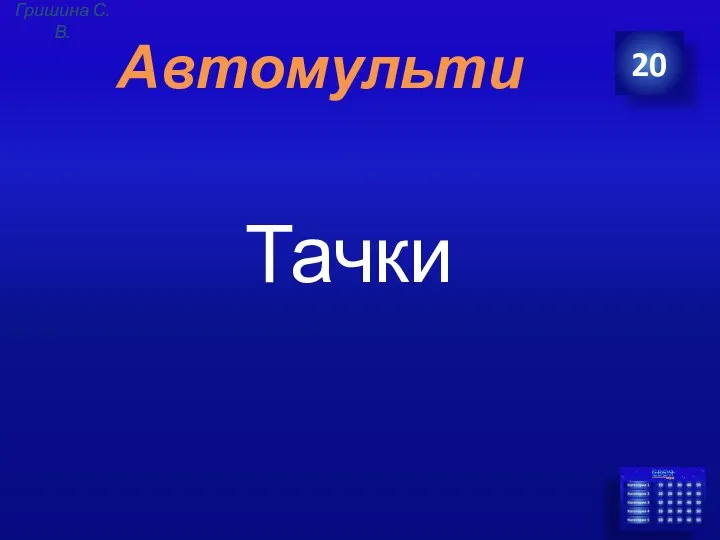 Автомульти Тачки 20