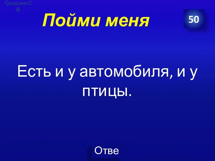 Пойми меня Есть и у автомобиля, и у птицы. 50