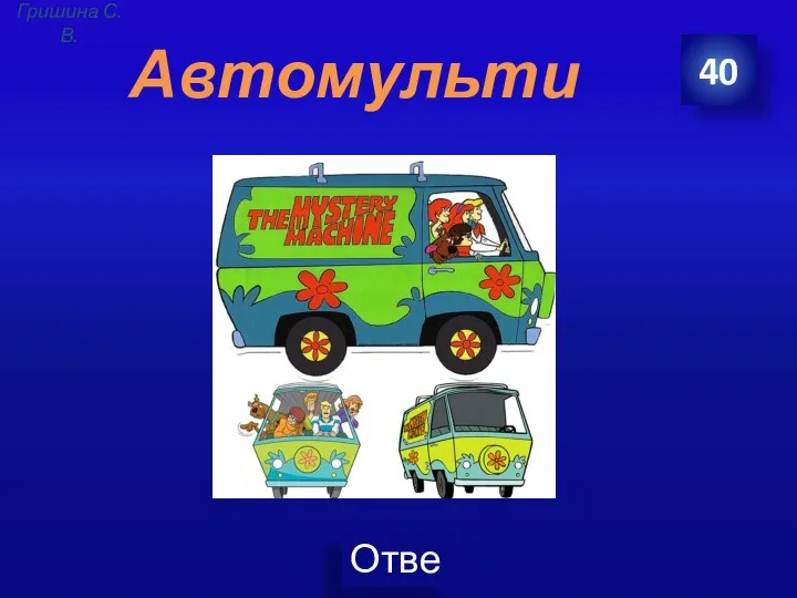 Автомульти 40