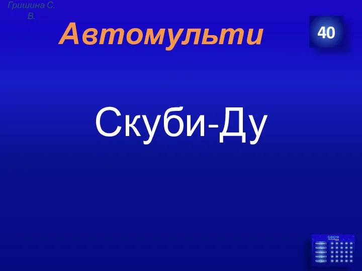 Автомульти Скуби-Ду 40