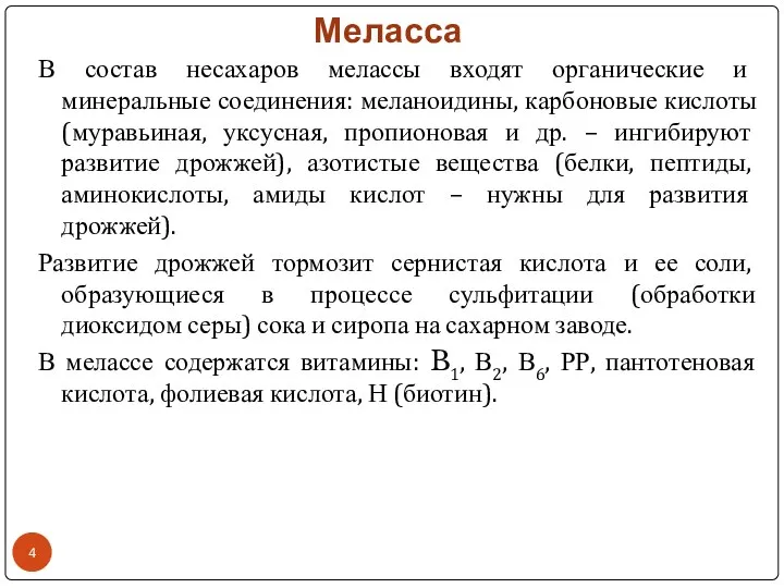 Меласса В состав несахаров мелассы входят органические и минеральные соединения: меланоидины, карбоновые