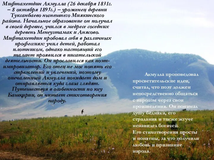 Мифтахетдин Акмулла (26 декабря 1831г. – 8 октября 1895г.) – уроженец деревни