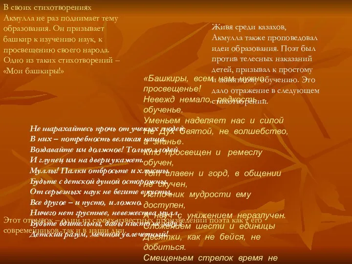 В своих стихотворениях Акмулла не раз поднимает тему образования. Он призывает башкир