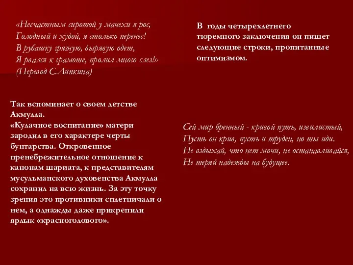 «Несчастным сиротой у мачехи я рос, Голодный и худой, я столько перенес!