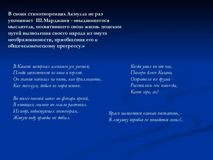 В своих стихотворениях Акмулла не раз упоминает Ш.Марджани - «выдающегося мыслителя, посвятившего