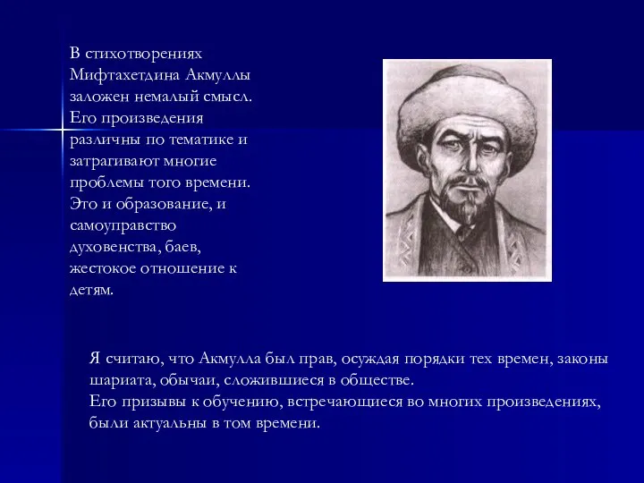 В стихотворениях Мифтахетдина Акмуллы заложен немалый смысл. Его произведения различны по тематике