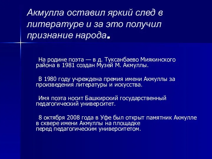 Акмулла оставил яркий след в литературе и за это получил признание народа.