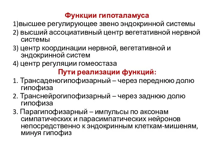 Функции гипоталамуса 1)высшее регулирующее звено эндокринной системы 2) высший ассоциативный центр вегетативной