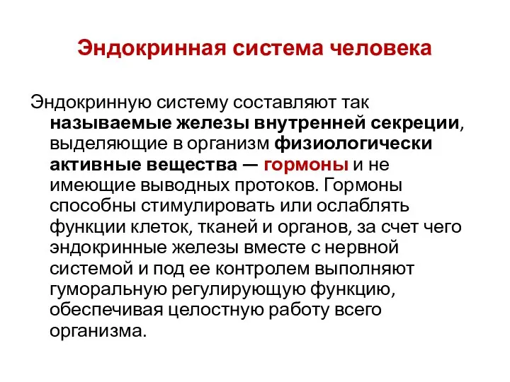 Эндокринная система человека Эндокринную систему составляют так называемые железы внутренней секреции, выделяющие