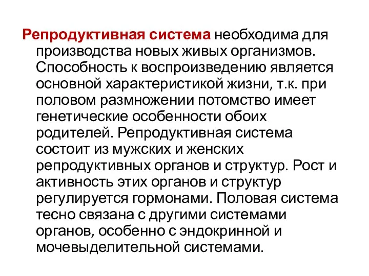 Репродуктивная система необходима для производства новых живых организмов. Способность к воспроизведению является