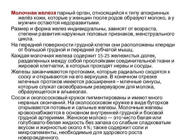 Молочная железа парный орган, относящийся к типу апокринных желёз кожи, которые у