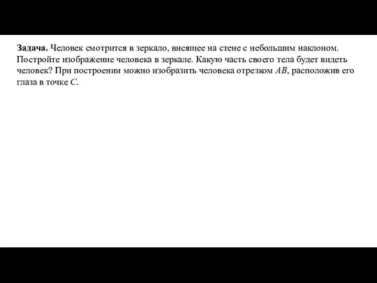 Задача. Человек смотрится в зеркало, висящее на стене с небольшим наклоном. Постройте