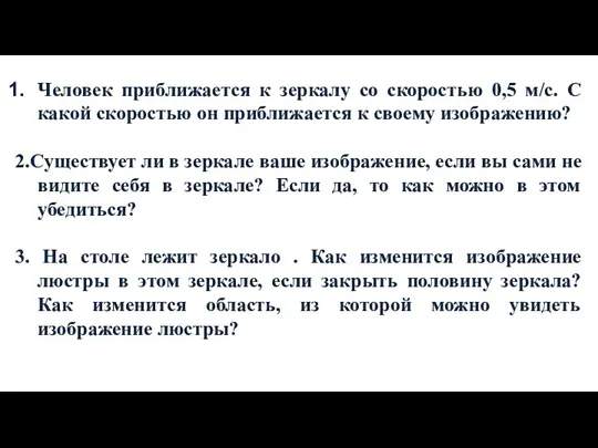 Человек приближается к зеркалу со скоростью 0,5 м/с. С какой скоростью он