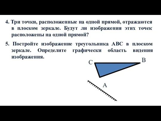 4. Три точки, расположенные на одной прямой, отражаются в плоском зеркале. Будут