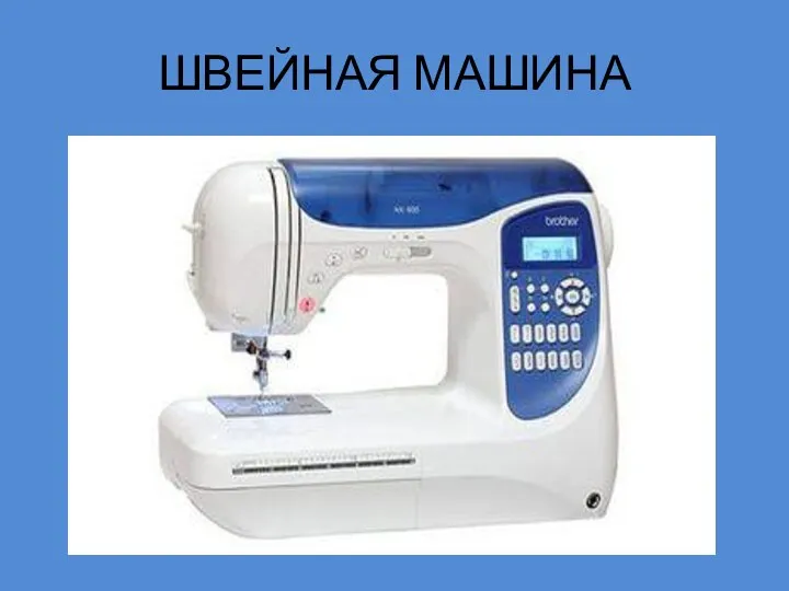 ШВЕЙНАЯ МАШИНА