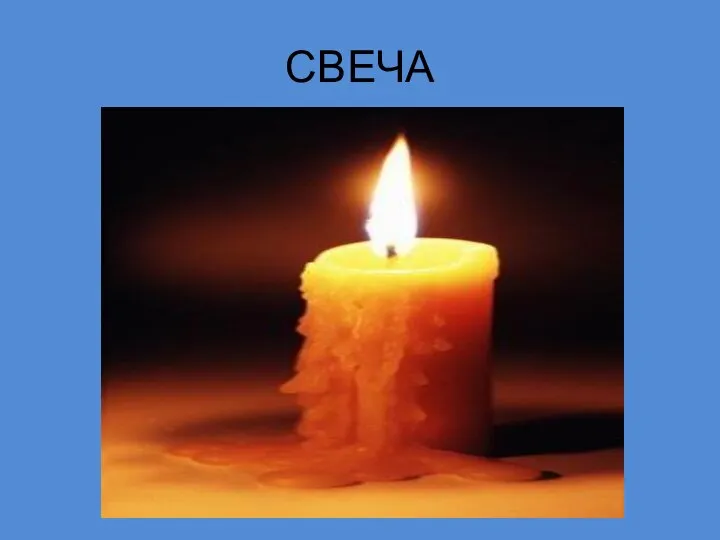 СВЕЧА