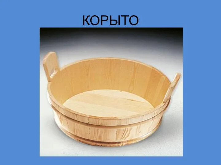 КОРЫТО