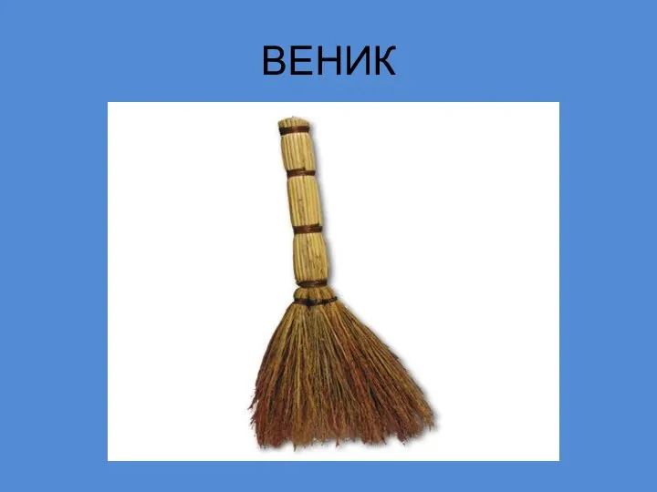 ВЕНИК