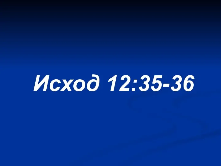 Исход 12:35-36