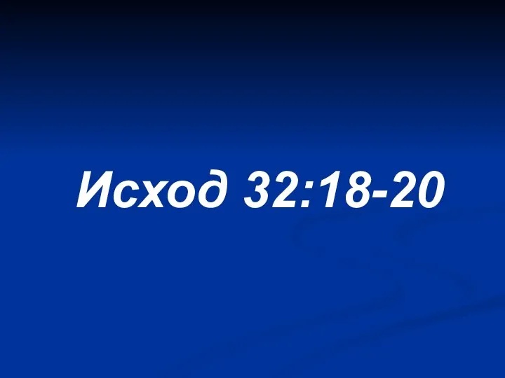 Исход 32:18-20