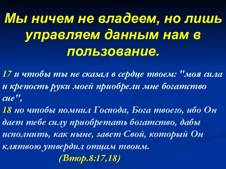 17 и чтобы ты не сказал в сердце твоем: "моя сила и