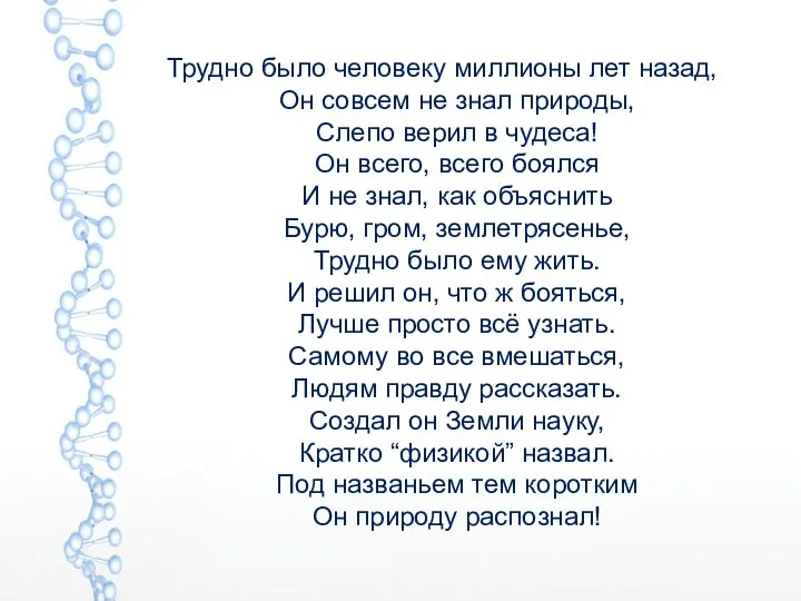 Трудно было человеку миллионы лет назад, Он совсем не знал природы, Слепо