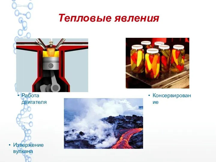 Тепловые явления Работа двигателя Консервирование Извержение вулкана